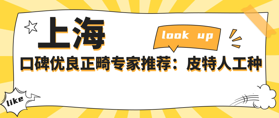 上海口碑优良正畸医生推荐：皮特人工种植牙技艺精细，徐巍娜朴胤隐形矫正牙齿经验比较丰富