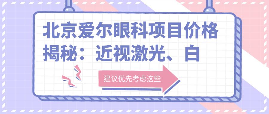 北京爱尔眼科项目价格揭秘：近视激光、白内障手术等全攻略