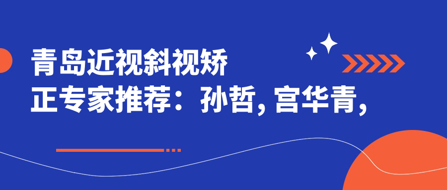青岛近视斜视矫正医生推荐：孙哲, 宫华青, 于海涛精通眼科手术