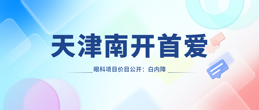 天津南开首爱眼科项目价目公开：白内障超声乳化6K起，麻痹性斜视矫正1万起，半飞秒激光近视1.8万起