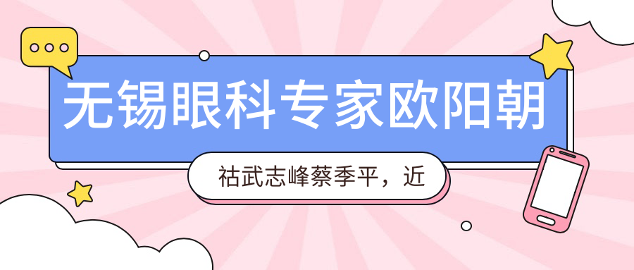 无锡眼科医生欧阳朝祜武志峰蔡季平，近视白内障矫正技术受好评