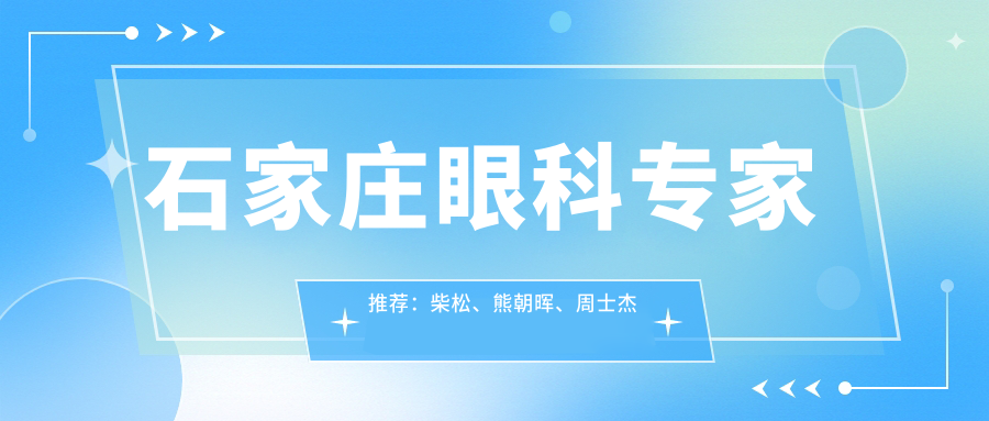 石家庄眼科医生推荐：柴松、熊朝晖、周士杰擅长近视斜视及白内障治疗