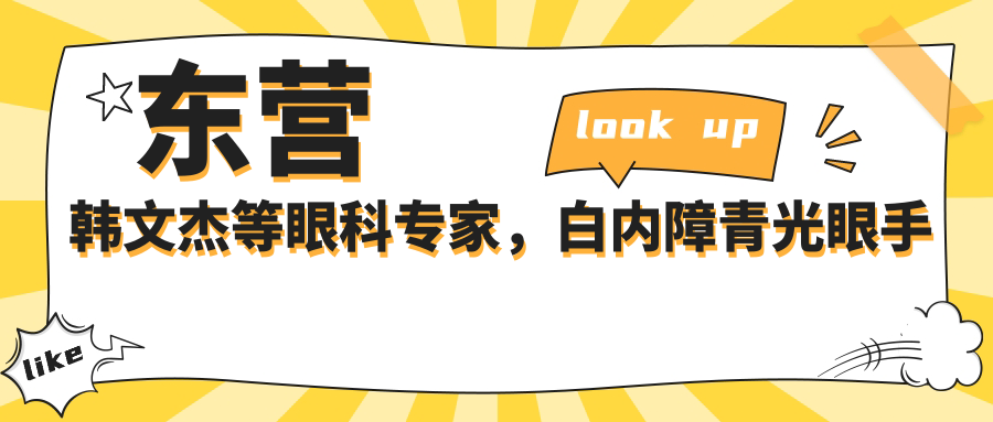 东营韩文杰等眼科医生，白内障青光眼手术技术精细受好评