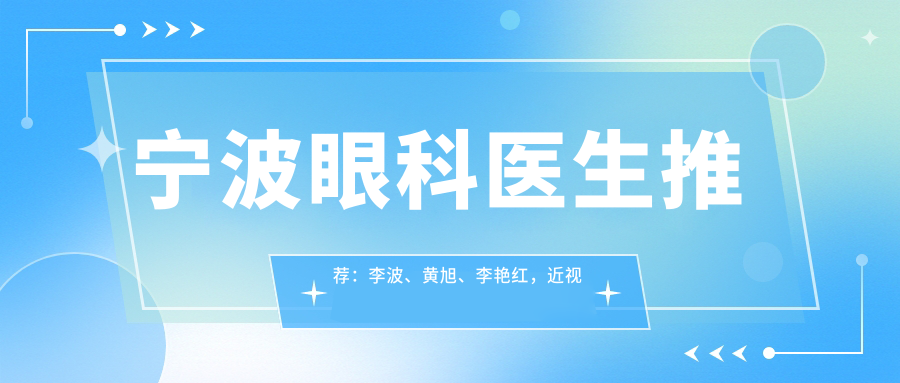 宁波眼科医生推荐：李波、黄旭、李艳红，近视手术与眼部整形医生，技术精细，好评如潮！