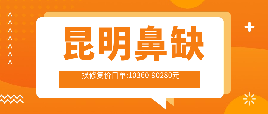 昆明鼻缺损修复价目单:10360-90280元
