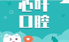 常熟心叶口腔