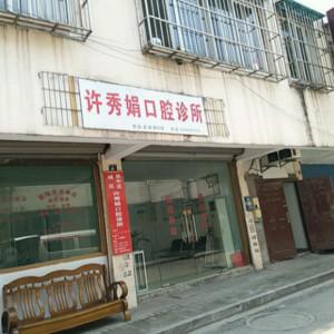 苏州吴中区城区许秀娟口腔诊所