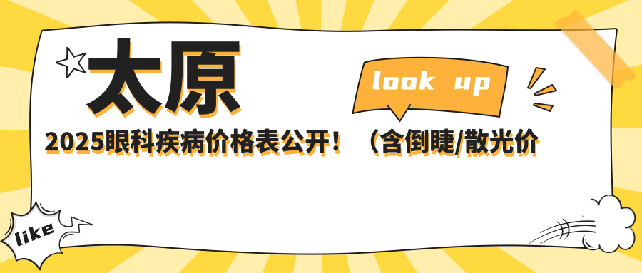 太原2025眼科疾病价格表公开！（含倒睫/散光价格价格表）