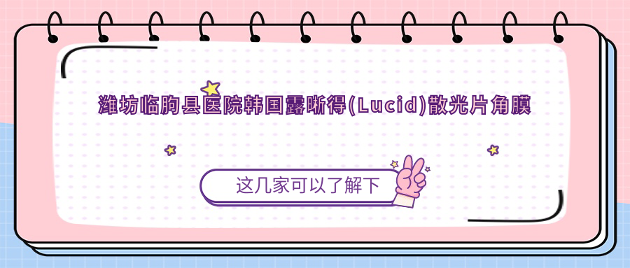 潍坊临朐县医院韩国露晰得(Lucid)散光片角膜塑形镜多少钱？韩国露晰得(Lucid)散光片角膜塑形镜4560元|国内梦戴维IV-DF散光片角膜塑形镜3.7k|国内普诺瞳基弧球面T系列散光4.4k起