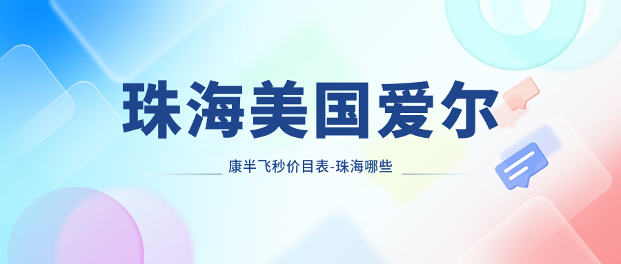 珠海美国爱尔康半飞秒价目表-珠海哪些医院美国爱尔康半飞秒结果较好且价格不高