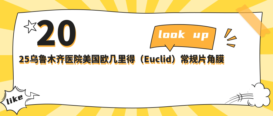 2025乌鲁木齐医院美国欧几里得（Euclid）常规片角膜塑形镜价目表一览！附高人气医院排行榜！