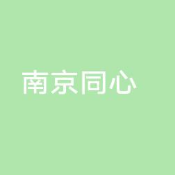 南京浦口同心诊所