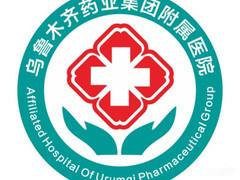 乌鲁木齐药业附属医院