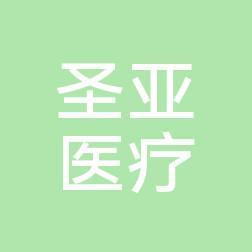 辽宁圣亚晓静医疗美容