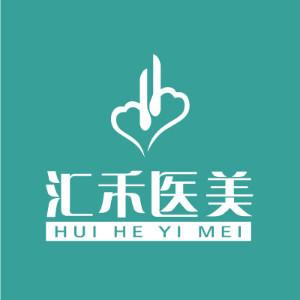 沈阳汇禾医疗美容    