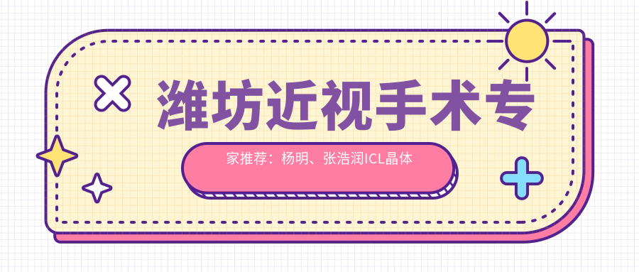 潍坊近视手术医生推荐：杨明、张浩润ICL晶体植入备受好评