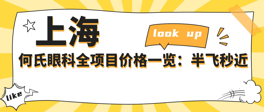 上海何氏眼科全项目价格一览：半飞秒近视手术|白内障治疗|ICL晶体植入|精细眼科护理实惠