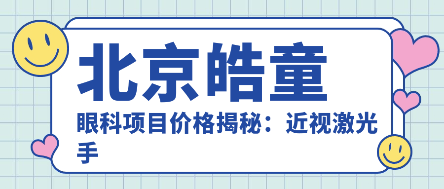 北京皓童眼科项目价格揭秘：近视激光手术1.5W元起，白内障超声乳化6K起，全飞秒2W+