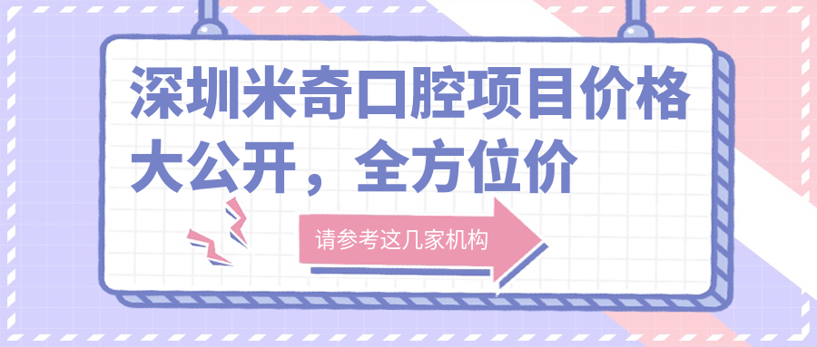 深圳米奇口腔项目价格大公开，价格表低至8800元起