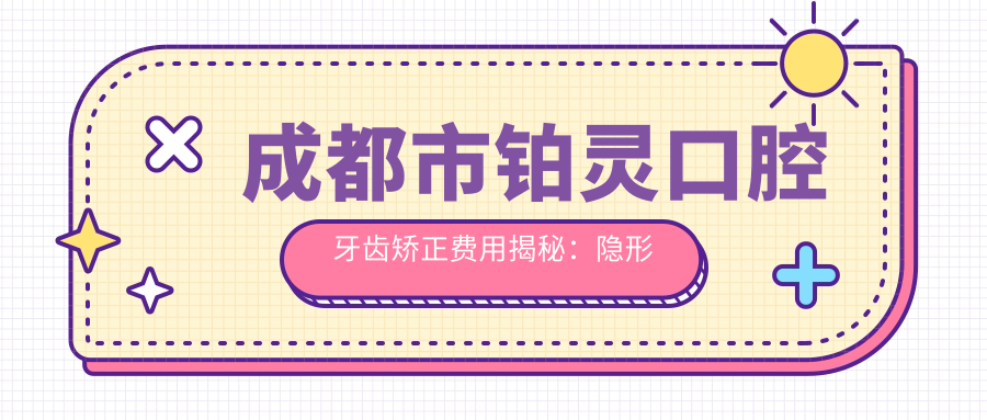 成都市铂灵口腔牙齿矫正费用揭秘：隐形矫正2W+ 金属自锁1.5W+ 牙齿美白5K+