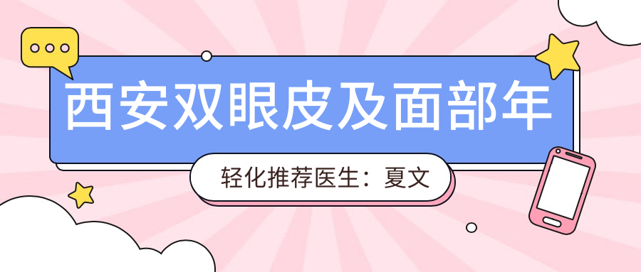 西安双眼皮及面部年轻化推荐医生：夏文森、马显杰、樊星
