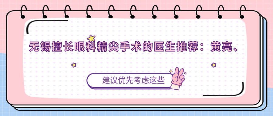 无锡擅长眼科精尖手术的医生推荐：黄亮、翟爱琴ICL与激光近视术精细