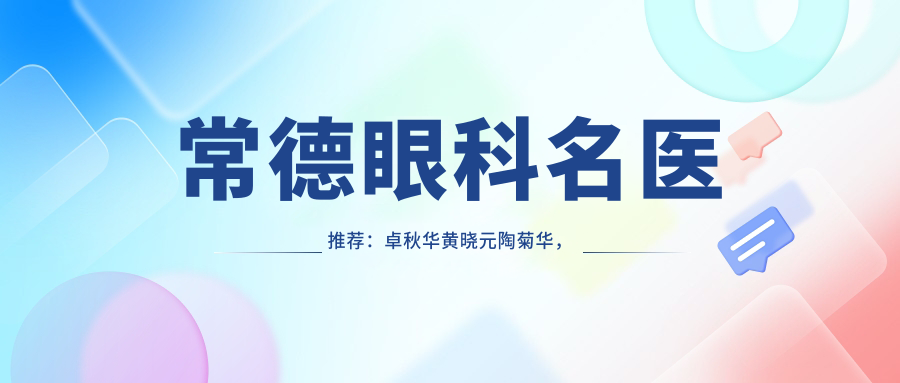 常德眼科名医推荐：卓秋华黄晓元陶菊华，干眼症与皮肤修复技艺高超
