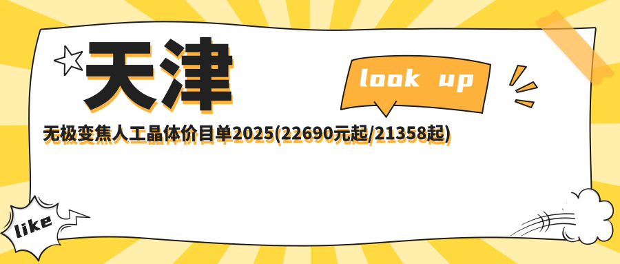 天津无极变焦人工晶体价目单2025(22690元起/21358起)