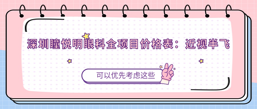 深圳瞳悦明眼科全项目价格表：近视半飞秒全飞秒矫正+斜视治疗+角膜塑形镜详询