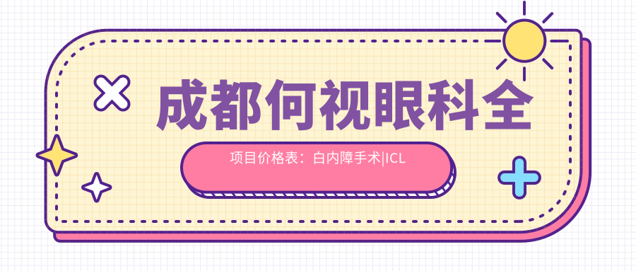 成都何视眼科全项目价格表：白内障手术|ICL晶体植入|近视准分子激光详列