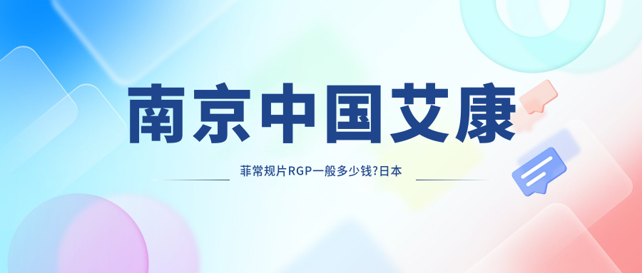 南京国内艾康菲常规片RGP一般多少钱?日本目立康非球Z RGP1千元左右
