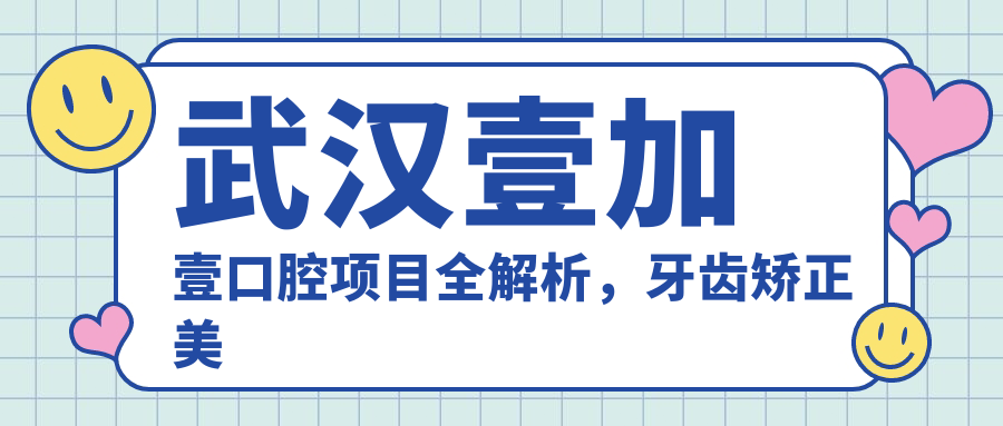 武汉壹加壹口腔项目全解析，牙齿矫正美白种植价格大公开