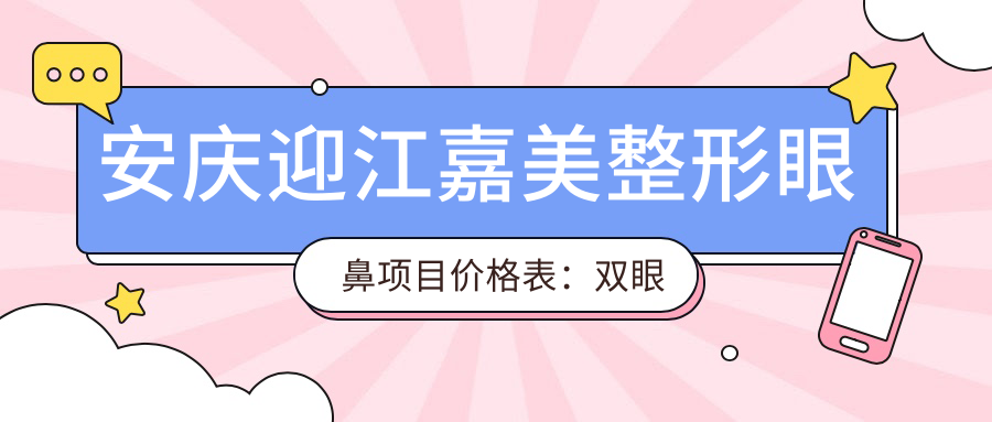 安庆迎江嘉美整形眼鼻项目价格表：双眼皮+隆鼻详列，费用透明实惠
