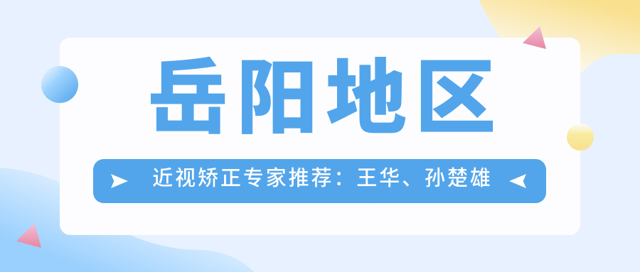岳阳地区近视矫正医生推荐：王华、孙楚雄等医生备受信赖