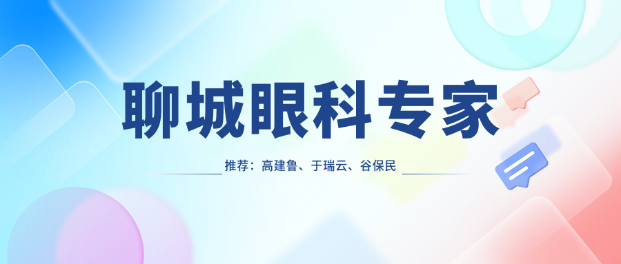 聊城眼科医生推荐：高建鲁、于瑞云、谷保民擅长白内障及近视手术