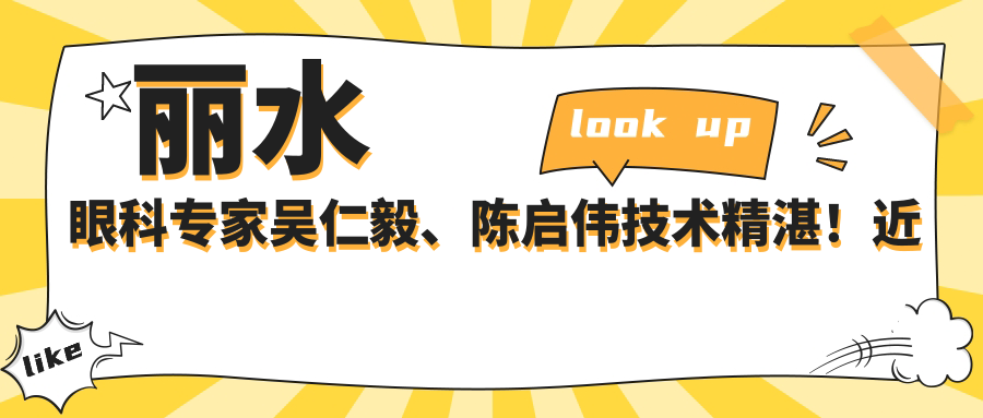 丽水眼科医生吴仁毅、陈启伟技术精细！近视白内障手术备受信赖！