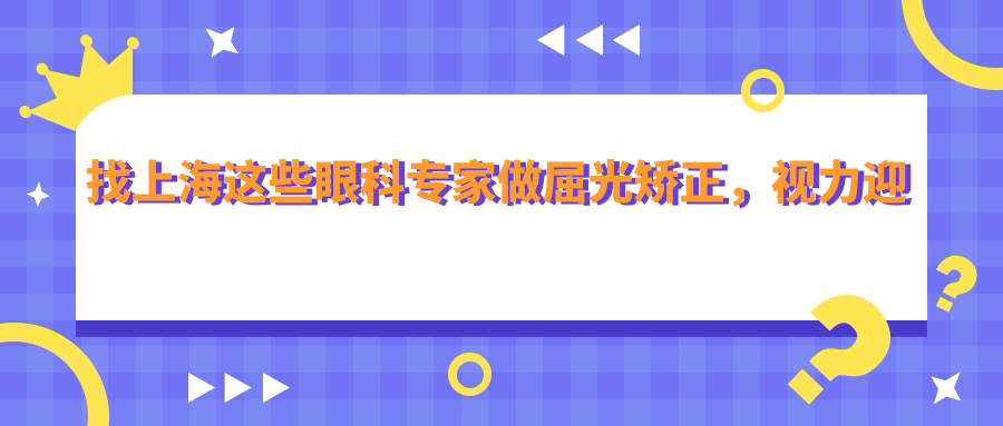 找上海这些眼科医生做屈光矫正，视力迎新生
