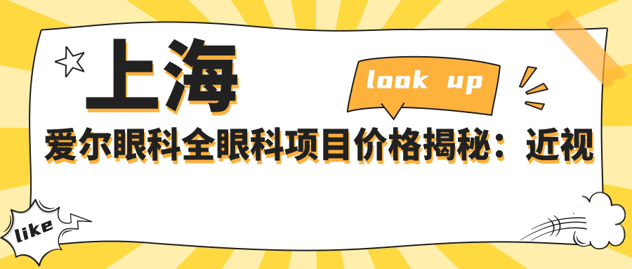 上海爱尔眼科全眼科项目价格揭秘：近视激光、白内障手术等热门医美项目费用一览