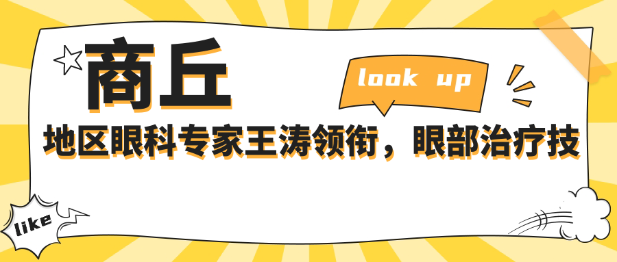 商丘地区眼科医生王涛领衔，眼部治疗技术精细受赞誉