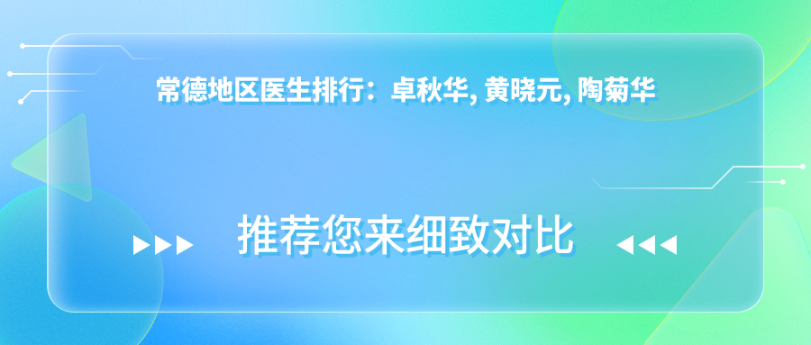 常德地区医生排行：卓秋华, 黄晓元, 陶菊华擅长眼科整形及皮肤修复