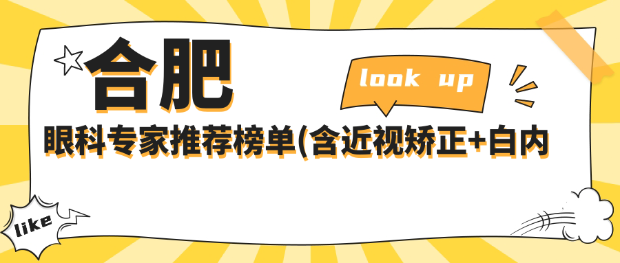 合肥眼科医生推荐榜单(含近视矫正+白内障治疗)_合肥看眼科必读