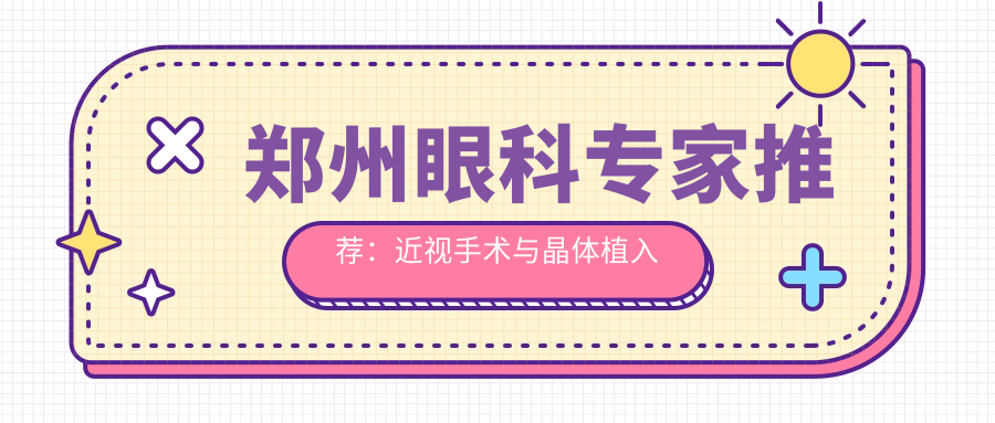 郑州眼科医生推荐：近视手术与晶体植入备受好评！