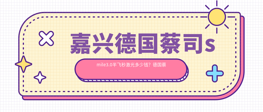 嘉兴德国蔡司smile3.0半飞秒激光多少钱？德国蔡司3.0+蔡司mel90半飞秒激光1.5万+|德国鹰视EX200+鹰视EX500半飞秒激光1.2万+，附带0家热门医院价目表！