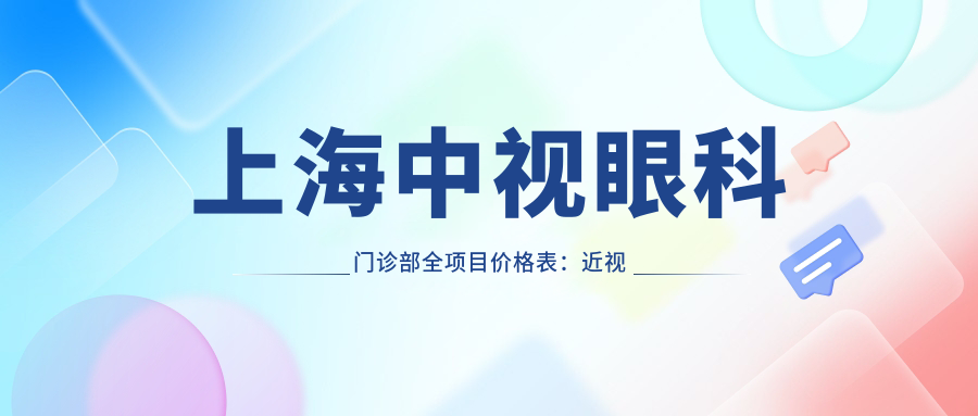 上海中视眼科门诊部全项目价格表：近视矫正|角膜塑形镜详询，眼科治疗费用一览