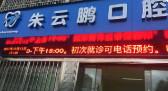 温州朱云鹏口腔科
