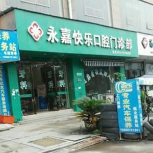 温州快乐口腔