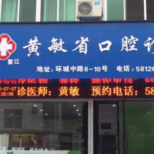 平阳鳌江黄敏省口腔