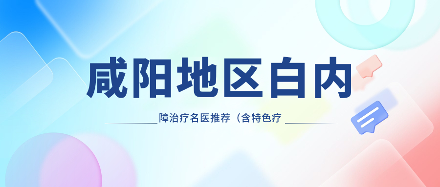 咸阳地区白内障治疗名医推荐（含特色疗法+费用详情）_咸阳爱尔眼科必看