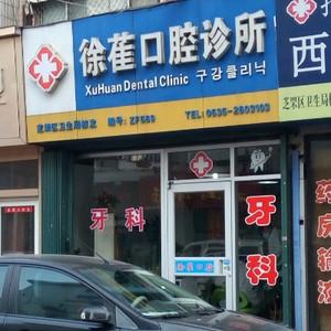 徐萑口腔诊所