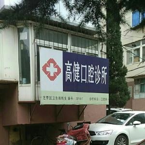 高健口腔